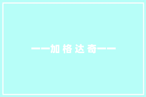 一一加 格 达 奇一一