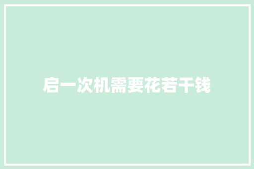 启一次机需要花若干钱