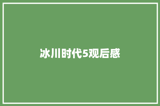 冰川时代5观后感