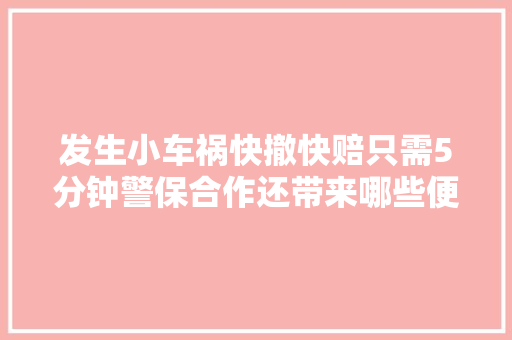 发生小车祸快撤快赔只需5分钟警保合作还带来哪些便利
