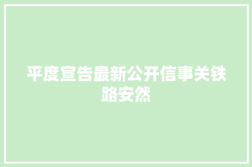 平度宣告最新公开信事关铁路安然
