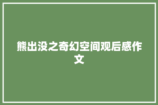 熊出没之奇幻空间观后感作文
