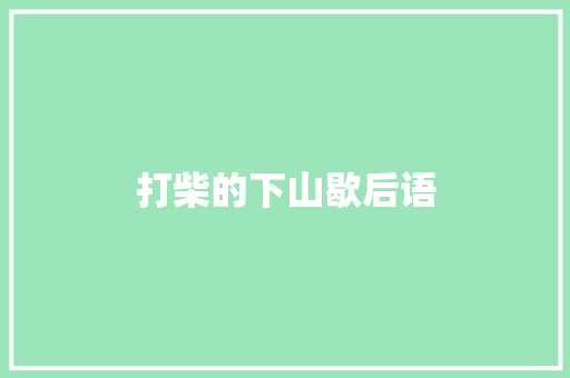 打柴的下山歇后语