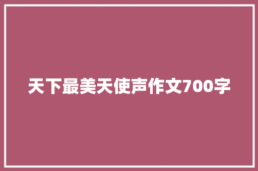 天下最美天使声作文700字