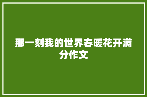 那一刻我的世界春暖花开满分作文