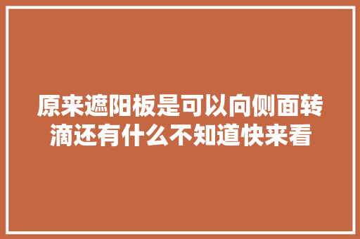 原来遮阳板是可以向侧面转滴还有什么不知道快来看