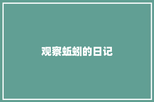观察蚯蚓的日记