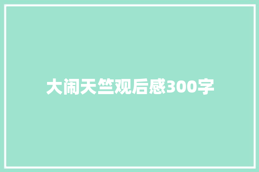 大闹天竺观后感300字