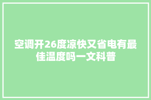 空调开26度凉快又省电有最佳温度吗一文科普