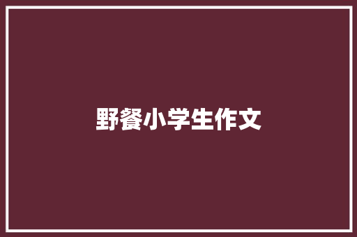 野餐小学生作文