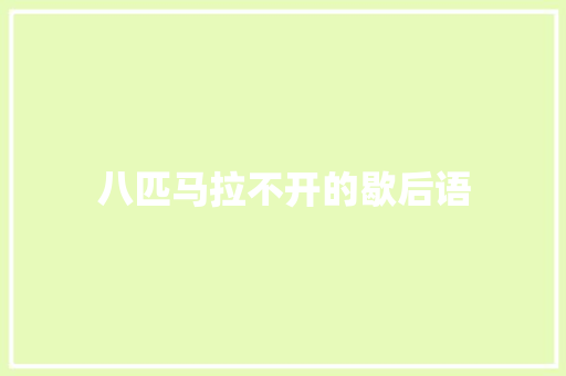 八匹马拉不开的歇后语