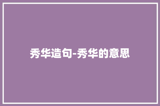 秀华造句-秀华的意思