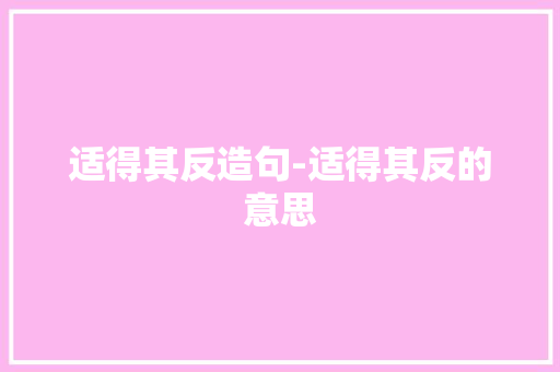 适得其反造句-适得其反的意思
