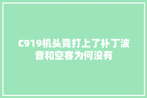 C919机头竟打上了补丁波音和空客为何没有