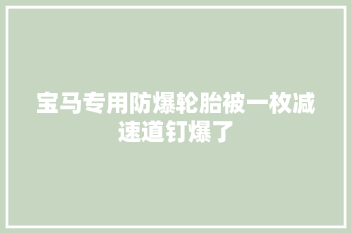宝马专用防爆轮胎被一枚减速道钉爆了