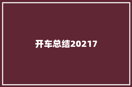 开车总结20217