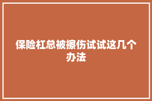 保险杠总被擦伤试试这几个办法
