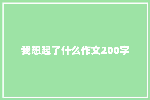 我想起了什么作文200字