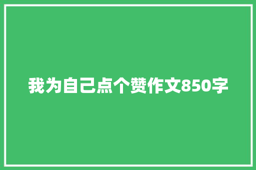 我为自己点个赞作文850字