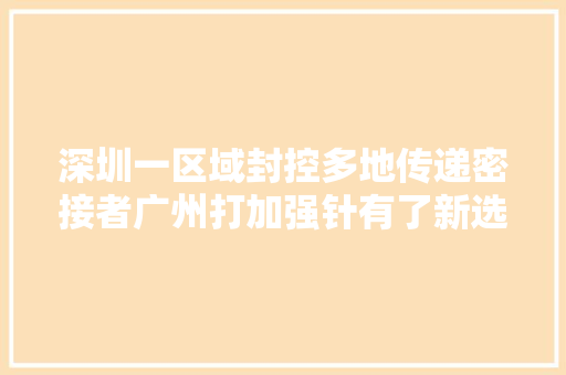 深圳一区域封控多地传递密接者广州打加强针有了新选择