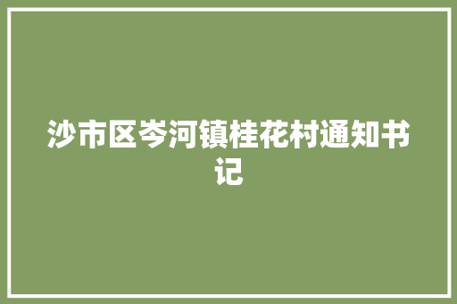 沙市区岑河镇桂花村通知书记