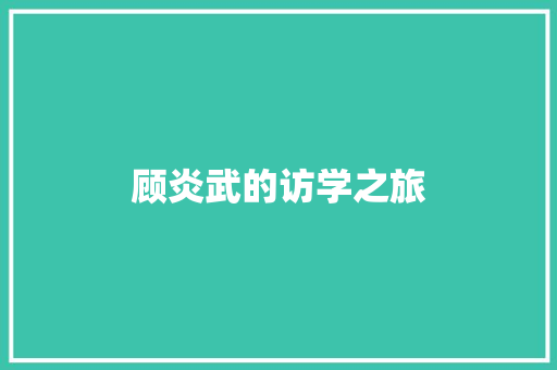 顾炎武的访学之旅