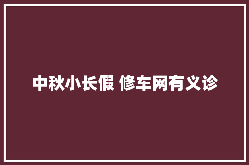 中秋小长假 修车网有义诊 汽车知识