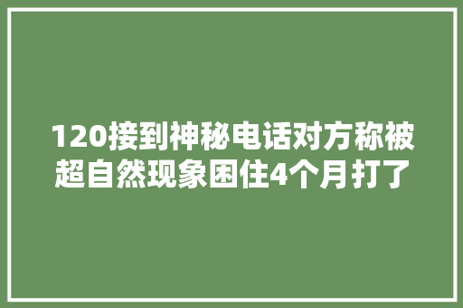 120接到神秘电话对方称被超自然现象困住4个月打了1537次