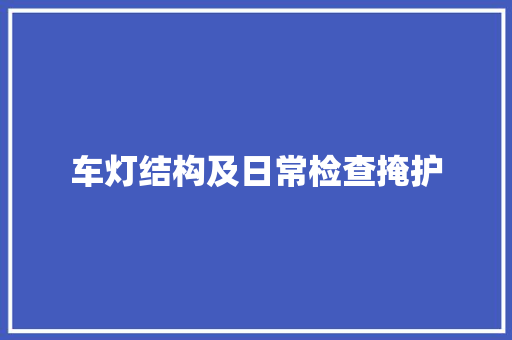 车灯结构及日常检查掩护