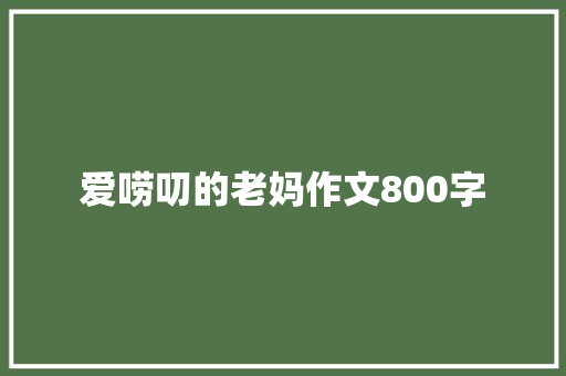 爱唠叨的老妈作文800字