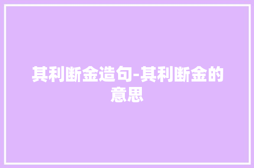 其利断金造句-其利断金的意思