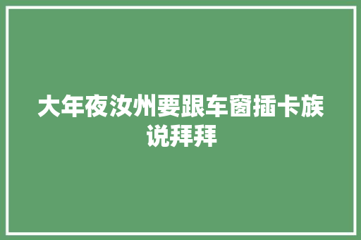大年夜汝州要跟车窗插卡族说拜拜