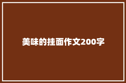 美味的挂面作文200字