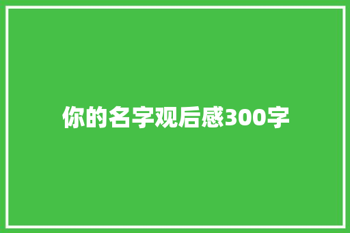 你的名字观后感300字