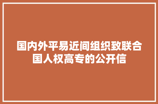 国内外平易近间组织致联合国人权高专的公开信