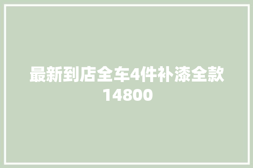 最新到店全车4件补漆全款14800