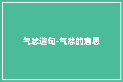 气忿造句-气忿的意思