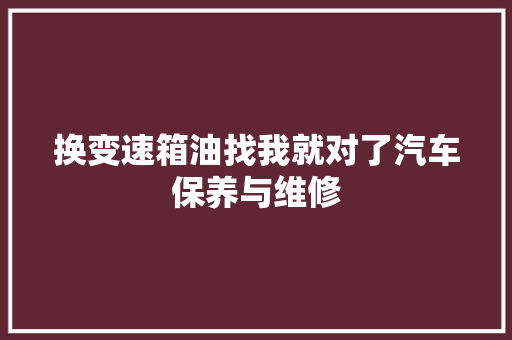 换变速箱油找我就对了汽车保养与维修