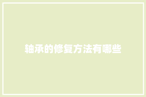 轴承的修复方法有哪些