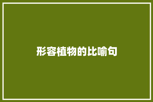 形容植物的比喻句 知识百科
