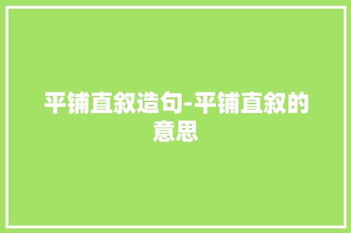 平铺直叙造句-平铺直叙的意思