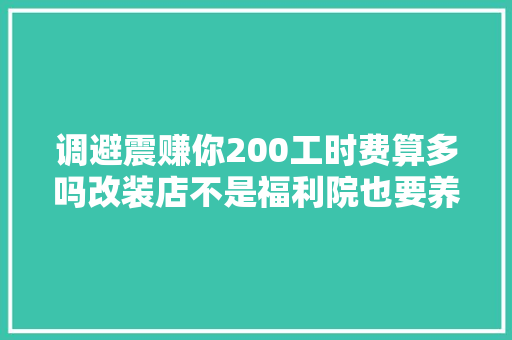 调避震赚你200工时费算多吗改装店不是福利院也要养家糊口