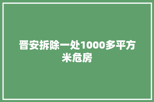 晋安拆除一处1000多平方米危房