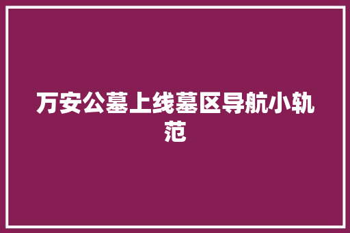 万安公墓上线墓区导航小轨范