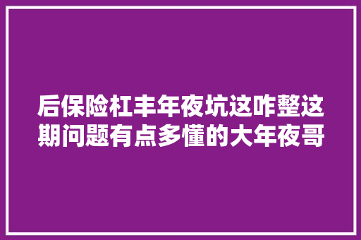 后保险杠丰年夜坑这咋整这期问题有点多懂的大年夜哥们协助给