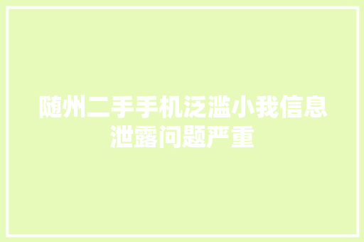 随州二手手机泛滥小我信息泄露问题严重