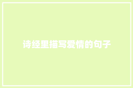 诗经里描写爱情的句子 知识百科