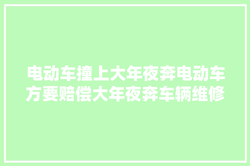 电动车撞上大年夜奔电动车方要赔偿大年夜奔车辆维修费损失吗