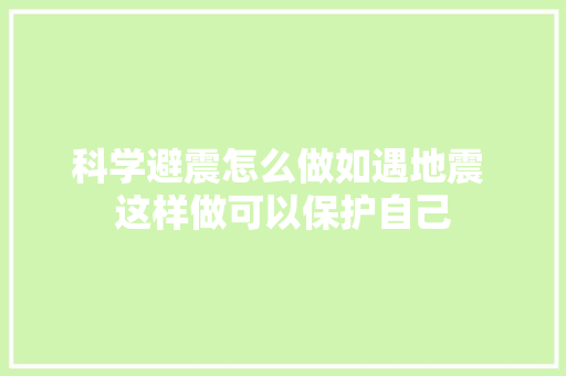 科学避震怎么做如遇地震 这样做可以保护自己