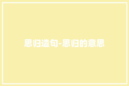 思归造句-思归的意思